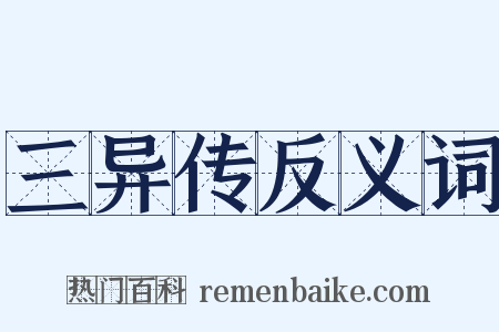 三异传反义词是什么意思的图片
